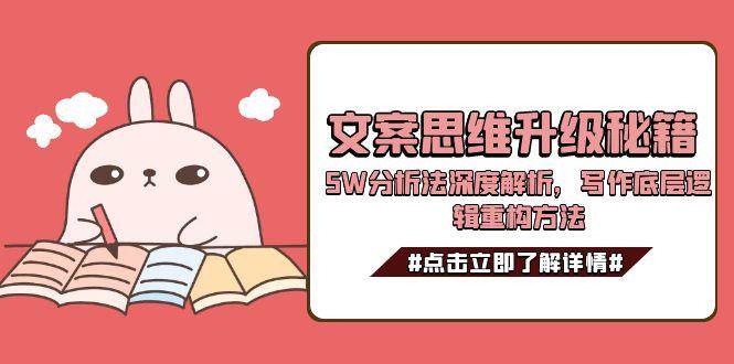 文案思维升级秘籍,5W分析法深度解析,写作底层逻辑重构方法-联创在线