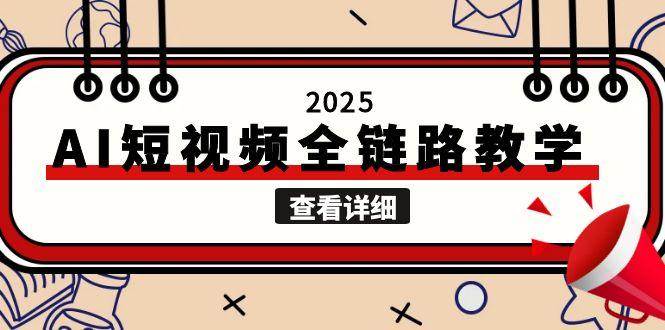 2025AI短视频全链路教学，文案图片视频生成，解决自媒体创作痛点-联创在线