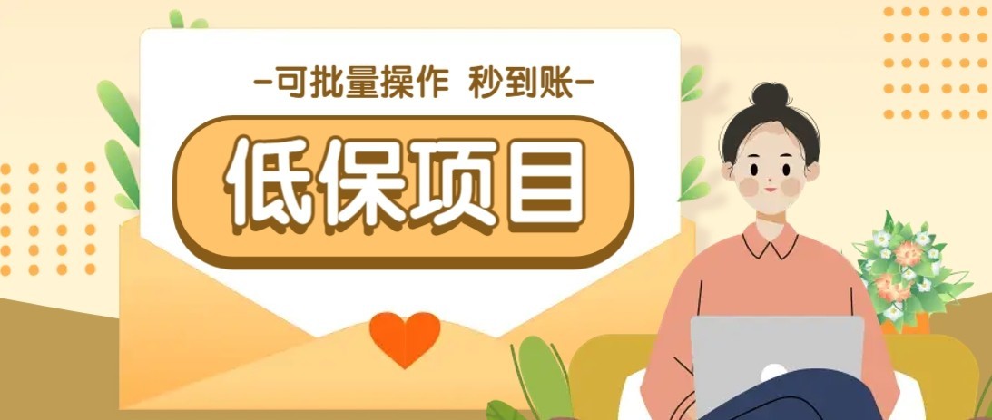 一单6~10元，种草小项目，适合所有人。新手小白轻松掌握【附详细教程】-联创在线