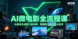 AI微电影全流程课，从剧本生成到三维场景，掌握独立制片核心技术-联创在线