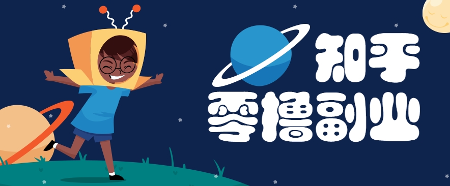 带你解锁知乎副业新姿势，每天几分钟轻松实现日入10+，快来薅羊毛！-联创在线