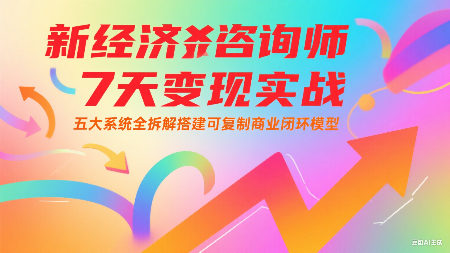 新经济咨询师 7 天变现实战：五大系统全拆解搭建可复制商业闭环模型-联创在线