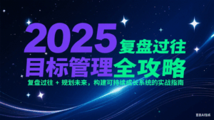 2025目标管理全攻略：复盘过往 + 规划未来，构建可持续成长系统的实战指南-联创在线