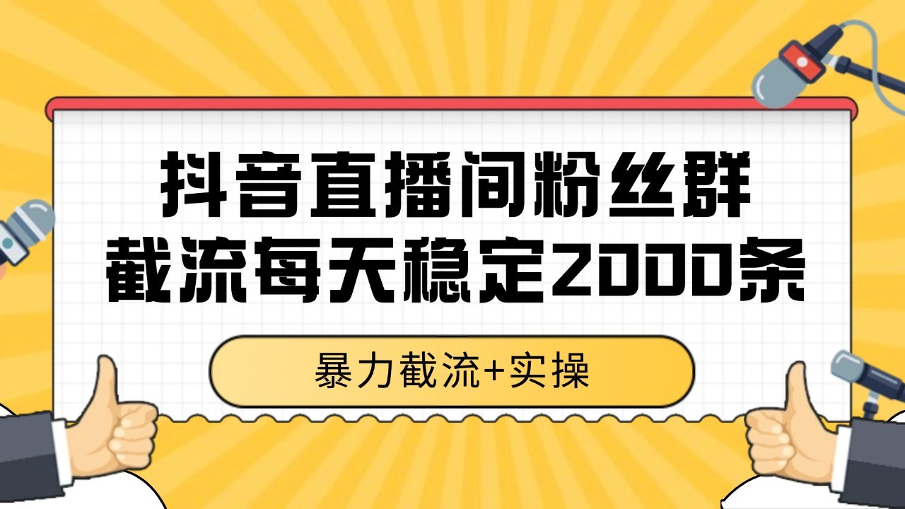 抖音直播间粉丝群截流，稳定采集数据全行业通用 2000+数据一天-联创在线