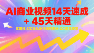 AI商业视频14天速成+45天精通实用技术实操，从制作技巧到AIGC视效专家-联创在线
