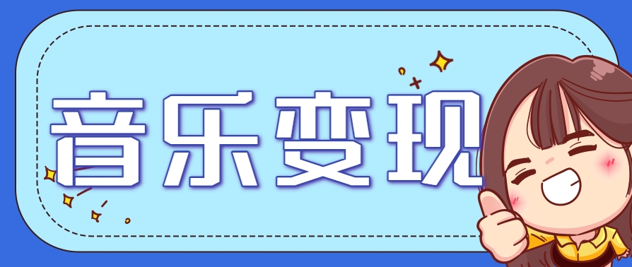 2025音乐号赚钱攻略：操作简单，日入200+不是梦(附详细操作教程)【更新】-联创在线