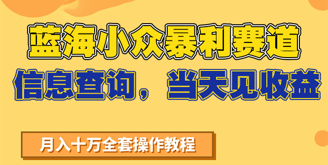 蓝海小众暴利赛道，信息查询，当天见收益，不讲玄学，7天搞了2万+-联创在线
