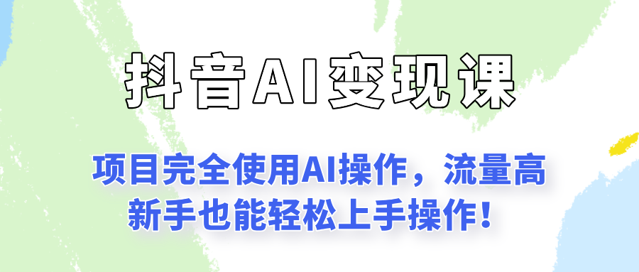闷声发财的抖音语录项目玩法，全程AI实操，更适合小白操作！-联创在线