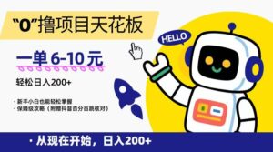 “0”撸项目天花板，一单6-10元，日入200+，新手小白也能轻松掌握，保姆级教程-联创在线
