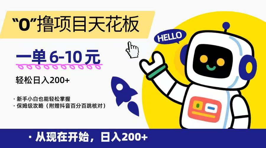 “0”撸项目天花板，一单6-10元，日入200+，新手小白也能轻松掌握，保姆级教程-联创在线