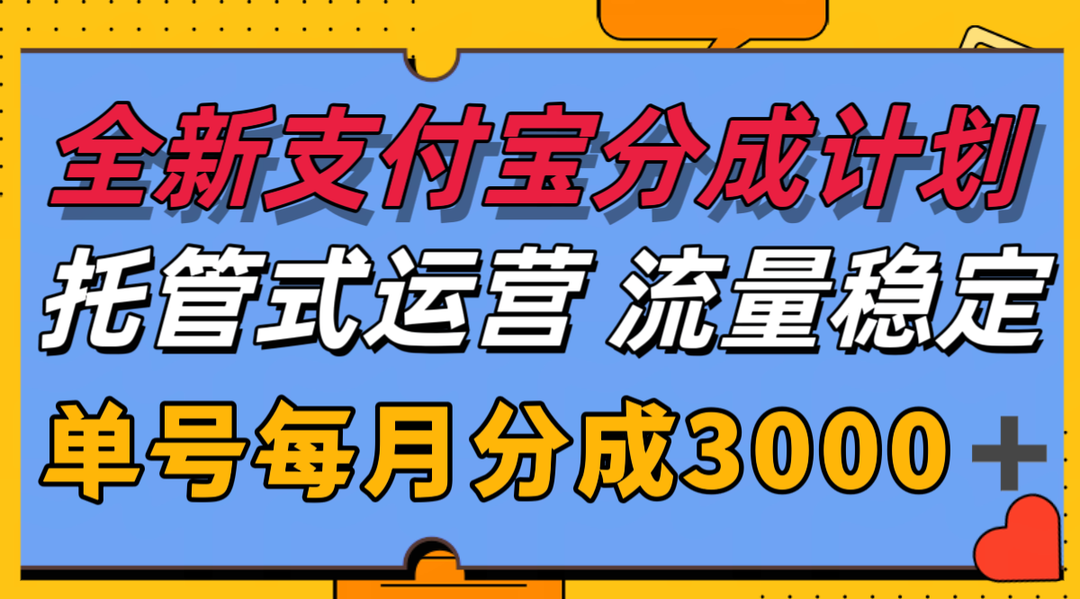 全新支付宝分成代运营，独家技术，收益稳定，单号月入3000＋-联创在线