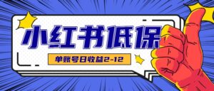 适合空闲时间操作的小红书低保项目，小红薯发布笔记，单个账号每天可获得2-12元左右-联创在线