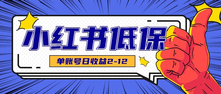 适合空闲时间操作的小红书低保项目,小红薯发布笔记,单个账号每天可获得2-12元左右-联创在线