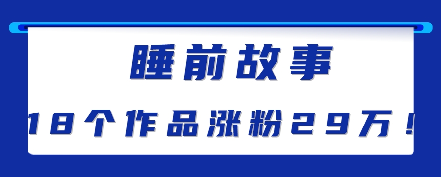 最新抖音快手蓝海助眠新玩法,睡前故事解说单条最高播放量破千万【教程+软件+素…-联创在线