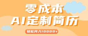 手把手教你利用AI轻松制作简历模板，0成本0门槛，轻松月入1w＋！(保姆级教程)-联创在线