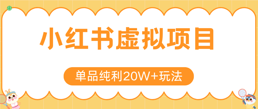 小红书虚拟电商新玩法，实现单品纯利20W+，可矩阵放大操作！-联创在线