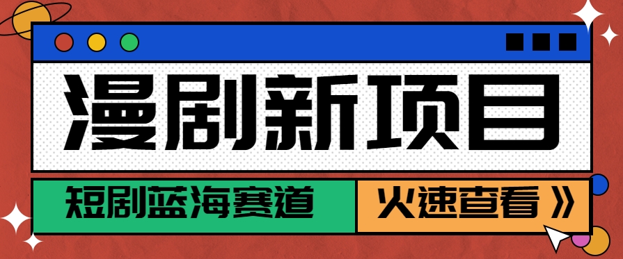 短剧新赛道—动漫短剧玩法,目前红利期月收益轻松达到6000+-联创在线