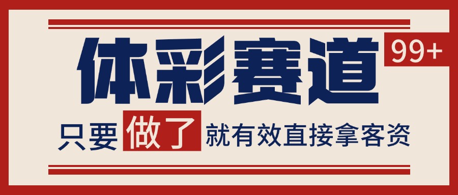 体彩赛道获客SOP 自热矩阵精准拓客 日引99+-联创在线