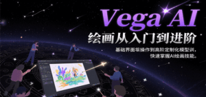 Vega AI绘画从入门到进阶，基础界面操作到高阶定制化模型训，快速掌握AI绘画技能-联创在线