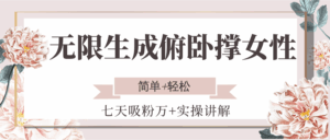 无限生成俯卧撑女性，七天吸粉万+实操讲解，简单+轻松-联创在线