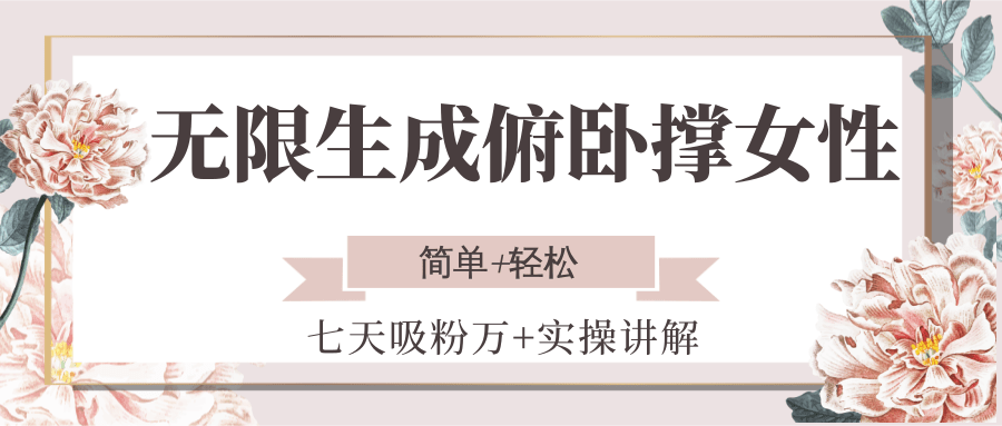 无限生成俯卧撑女性，七天吸粉万+实操讲解，简单+轻松-联创在线