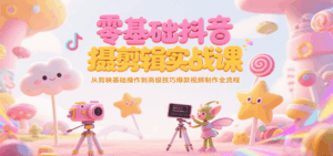 零基础抖音短视频拍摄剪辑实战课，从剪映基础操作到高级技巧爆款视频制作全流程-联创在线