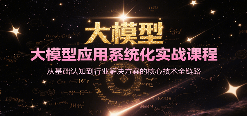 大模型应用系统化实战课程，从基础认知到行业解决方案的核心技术全链路-联创在线