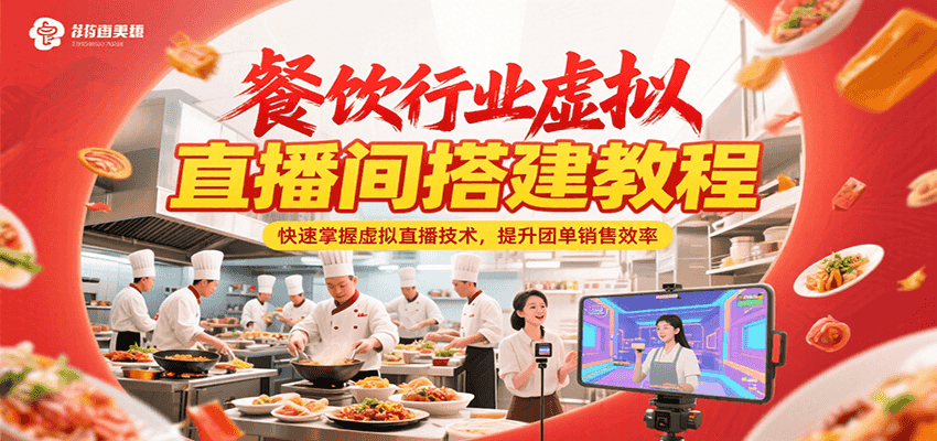 餐饮行业虚拟直播间搭建教程，快速掌握虚拟直播技术，提升团单销售效率-联创在线