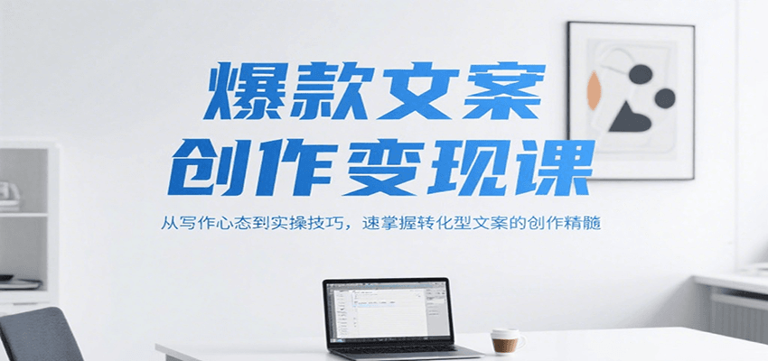 爆款文案创作变现课,从写作心态到实操技巧,速掌握转化型文案的创作精髓-联创在线