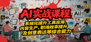 AI实战系统课程，提升工具应用、内容生产、职场效率提升及创意表达等综合能力-联创在线