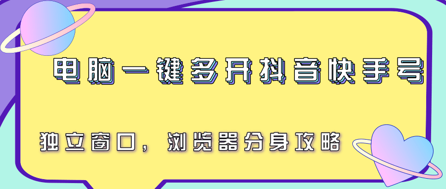 电脑一键多开抖音快手号,独立窗口,浏览器分身攻略-联创在线