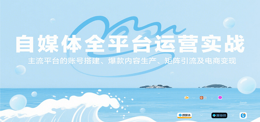 自媒体全平台运营实战，主流平台的账号搭建、爆款内容生产、矩阵引流及电商变现-联创在线