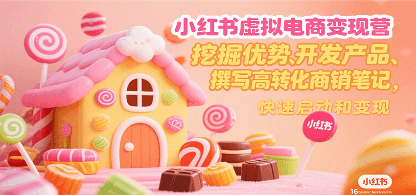 小红书虚拟电商变现营，挖掘优势、开发产品、撰写高转化商销笔记，快速启动和变现-联创在线