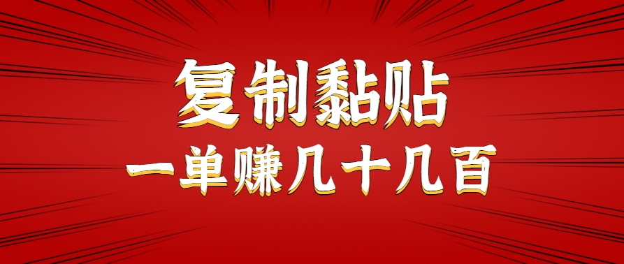 只需复制黏贴就能赚钱的项目，零成本零门槛超简单副业，一天赚几十几百。-联创在线