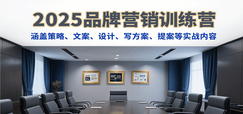 2025品牌营销训练营，涵盖策略、文案、设计、写方案、提案等实战内容-联创在线
