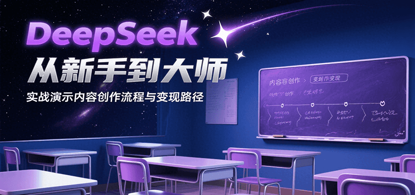 DeepSeek从新手到大师，实战演示内容创作流程与变现路径-联创在线