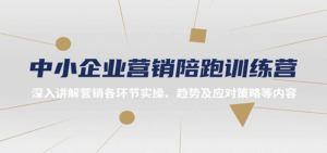 中小企业营销陪跑训练营,深入讲解营销各环节实操、趋势及应对策略等内容-联创在线
