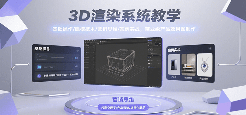 3D渲染系统教学，基础操作/建模技术/营销思维/案例实战，商业级产品效果图制作-联创在线