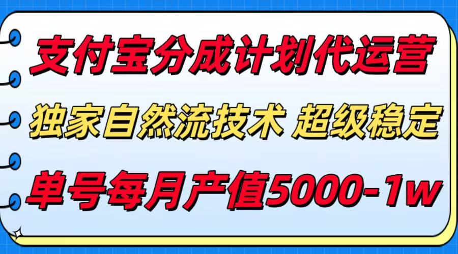 支付宝分成计划代运营，独家自然流技术，收益稳定，单号月产5000＋-联创在线