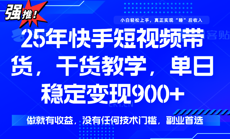 快手短视频带货,傻瓜式操作,一部手机也可以月入900+-联创在线