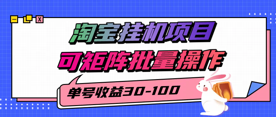 揭秘2025最新淘宝挂机项目,单号30-100,可矩阵批量操作(附工具)-联创在线