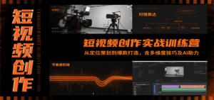 短视频创作实战训练营：从定位策划到爆款打造，含多维度技巧及AI助力-联创在线