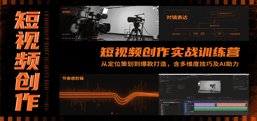 短视频创作实战训练营：从定位策划到爆款打造，含多维度技巧及AI助力-联创在线