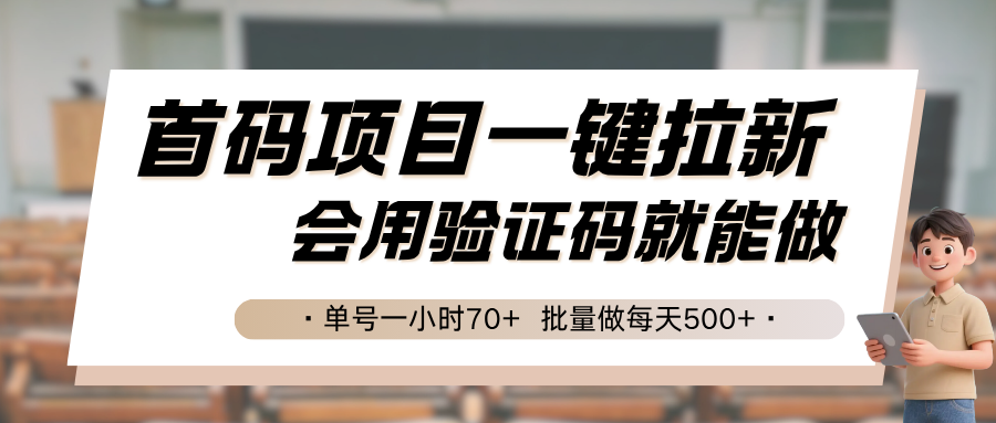 首码项目一键拉新，会用验证码就能做 单号一小时70+，批量做每天500+-联创在线
