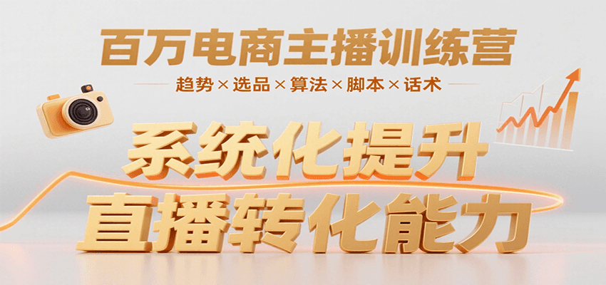 百万电商主播训练营,涵盖趋势/选品/算法/脚本/话术,提升转化能力-联创在线