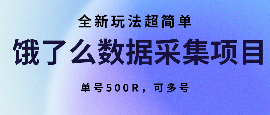 饿了么数据采集项目,全新玩法超简单,单号500R,可多号-联创在线