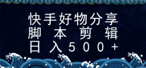 快手脚本好物分享全新玩法，无需真人出镜无需找素材，一个脚本搞定-联创在线