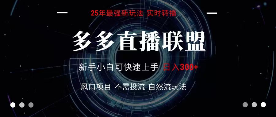 多多直播联盟 全新玩法 单机单日变现300+不要求电脑配置 玩法简单暴力-联创在线