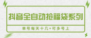 抖音全自动抢福袋系列，单号每天十几+可多号上-联创在线
