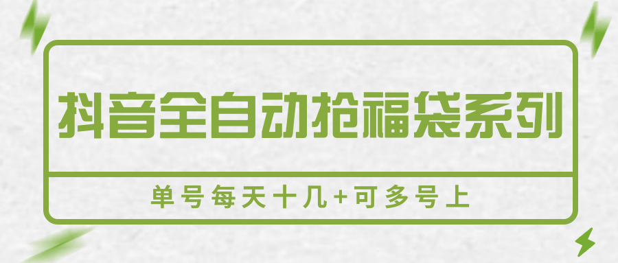 抖音全自动抢福袋系列，单号每天十几+可多号上-联创在线